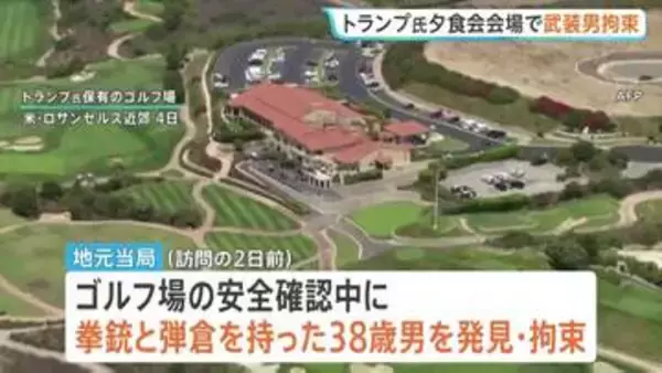 トランプ大統領出席の夕食会会場で2日前に武装男拘束 自宅からライフルや弾薬 FBIなど捜査