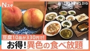 定食で「アジのたたき」無料に＆330円で豆腐10品が無制限… 異色の食べ放題が人気【Nスタ】