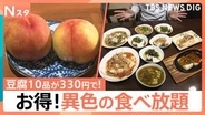 定食で「アジのたたき」無料に＆330円で豆腐10品が無制限… 異色の食べ放題が人気【Nスタ】