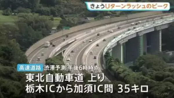 Uターンラッシュ・ピーク シルバーウイークあと2日　JR東日本“新幹線・在来線含め上り予約状況はきょう（22日）がピーク” 高速道路でも混雑予想