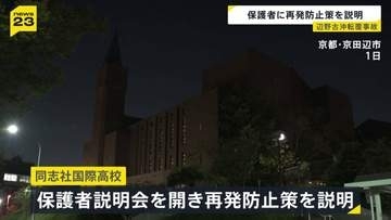 辺野古転覆事故　同志社国際高校が再発防止策を保護者に説明　生徒と船長が死亡