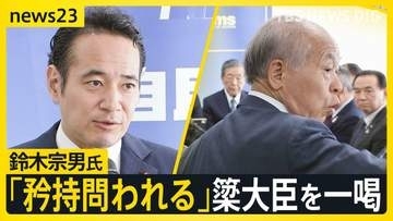 “予算カット発言”簗農水大臣を一喝　自民・鈴木宗男議員「人としての矜持が問われている」　野党6党は問責決議案の提出検討【news23】
