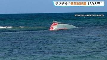 アフリカ東部ジブチ沖で移民船転覆　少なくとも139人死亡84人行方不明