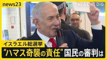 「この4年はただただ悲惨」イスラエル総選挙、ネタニヤフ政権に“審判の時”イスラエルの投票所で見えた市民の“本音”【news23】