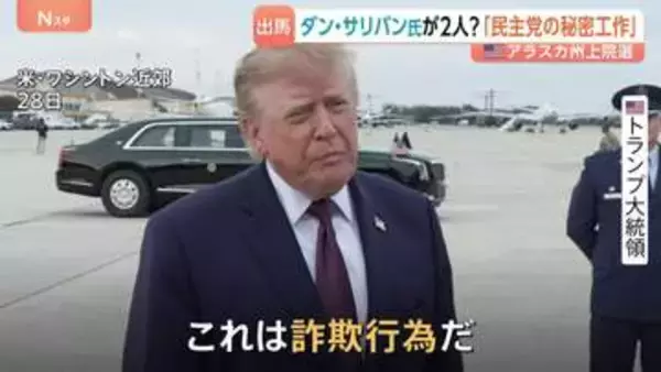 激戦州アラスカに“同姓同名”の候補…「民主党の秘密工作」報道　アメリカ中間選挙に“新たな火種”　トランプ氏「極めて深刻な選挙不正」