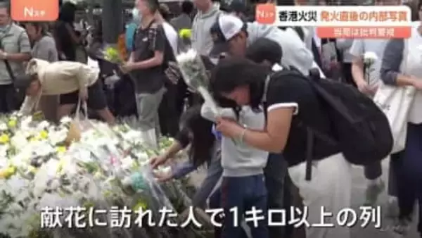 献花の列が1キロ以上… 香港マンション火災　内部写真かたる壮絶現場　壁が焼け落ち鉄筋がむき出しに…