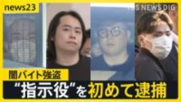 「悪いことはしないでねと言ったのに…」闇バイト“指示役”初めて逮捕【news23】