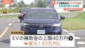 EV補助金を40万円増額へ　経済産業省　一方燃料電池自動車＝FCVは105万円減額　日米関税交渉ふまえ