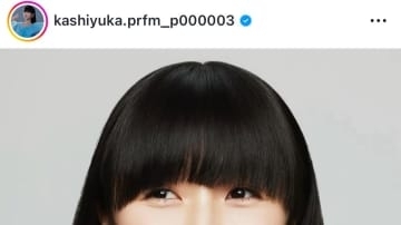 【 Perfume 】かしゆか37歳に「何が起こるか分からないから人生って面白いもんね！」未来に期待こめる　フォロワーから祝福「永遠の憧れ」