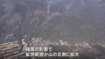 山梨・上野原市の山林火災　建物への延焼のおそれ低くなる　強風の影響で延焼範囲は山の北側に拡大