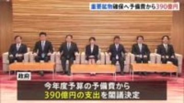 レアアースなど供給ルートを新たに開拓へ　政府が予備費で390億円支出を閣議決定　海外で資源開発する民間企業を支援へ