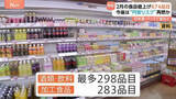 「2月の食品値上げ674品目 去年より6割減少 「酒類・飲料」最多298品目　パックご飯など「加工食品」283品目」の画像1