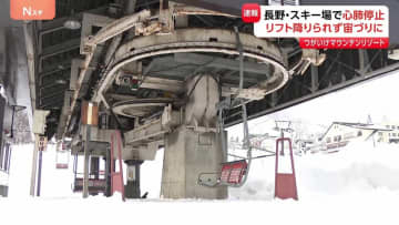 スキー場のリフトで20代女性が宙づり 心肺停止状態　終点で降りられずUターン後に宙づりか　業務上過失傷害の疑いを視野　長野・小谷村