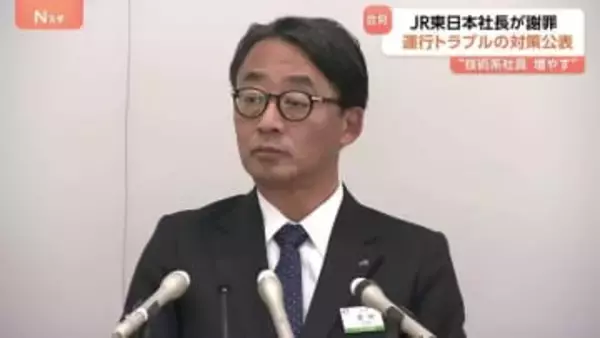 JR東日本社長が相次ぐ鉄道トラブルを謝罪　設備の修繕費増額や技術系社員の採用増などの対応策発表　宇都宮線の架線断線では架線の交換基準大幅に下回る