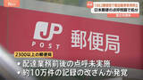 「日本郵便の点呼問題　全国1862郵便局で3333台の使用停止処分を通知　金子国交大臣「輸送の安全を揺るがすもので遺憾」」の画像1