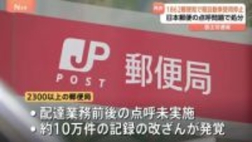 日本郵便の点呼問題　全国1862郵便局で3333台の使用停止処分を通知　金子国交大臣「輸送の安全を揺るがすもので遺憾」