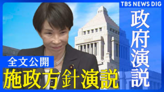 【全文】高市早苗総理が初の施政方針演説「期待に応えるため『政権公約』と『連立政権合意書』の内容を1つ1つ実現していく」