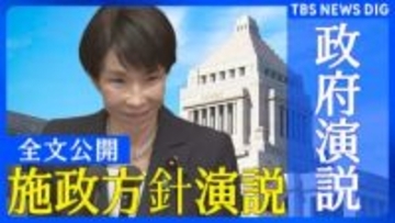 【全文】高市早苗総理が初の施政方針演説「期待に応えるため『政権公約』と『連立政権合意書』の内容を1つ1つ実現していく」