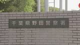 「【速報】千葉・野田市の80代高齢夫婦宅に3人が押し入り手足を縛って金庫を奪取　男性がバールのようなもので殴られけが　強盗傷害事件として捜査」の画像1