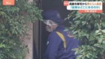 「金庫に現金・貴金属類入っておらず」80代高齢夫婦宅に男ら3人が押し入り金庫を奪って逃走した強盗傷害事件　男ら「金庫はどこにあるのか」と脅していた