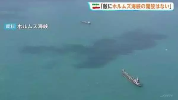 「敵に開放されることはない」イラン革命防衛隊が声明　ホルムズ海峡「完全な支配権を維持することに尽力」