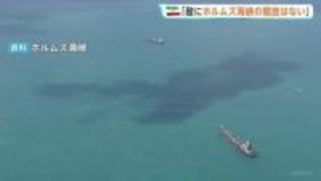 「敵に開放されることはない」イラン革命防衛隊が声明　ホルムズ海峡「完全な支配権を維持することに尽力」