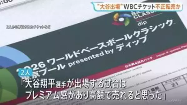 「大谷翔平選手が出場する試合は高額で売れると思った」WBCのチケットなどを定価の6倍～9倍の価格で不正転売か　男女2人を書類送検　警視庁