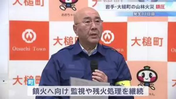 発生から11日目で鎮圧　岩手・大槌町の山林火災　焼損面積あわせて1633ヘクタール・住宅含む8棟が全焼