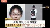 「「人を殺した」指名手配中の元隣人の男が事件発覚前に警察官に話したか　兵庫・たつの市母娘殺害　殺人の疑いで全国手配の大山賢二容疑者（42）」の画像1
