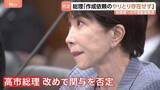 「高市総理の陣営による誹謗中傷報道　動画作成の依頼やオンライン会議「記録がない」改めて関与を否定　去年の自民党総裁選など」の画像1