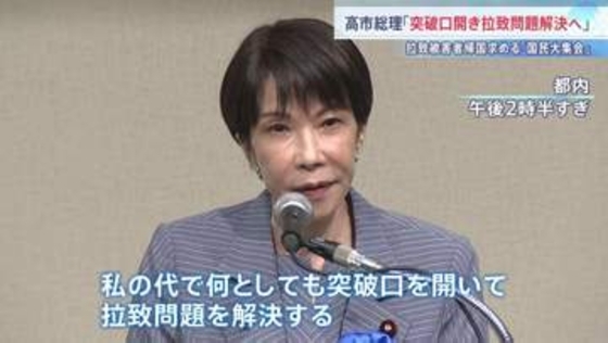 「突破口を開き問題解決へ」高市総理　拉致被害者の帰国を求める集会に出席　横田めぐみさんの母・早紀江さんも支援呼びかけ
