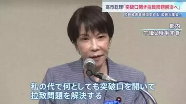 「突破口を開き問題解決へ」高市総理　拉致被害者の帰国を求める集会に出席　横田めぐみさんの母・早紀江さんも支援呼びかけ