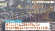 原油の代替調達率が7月に“100％”へ　ホルムズ海峡を経由しない原油調達先の多角化進む　石油の安定供給2028年3月末まで可能に
