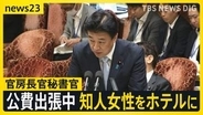木原官房長官の秘書官が“公費で出張中”に知人女性をホテルに　「自室に招き入れたのは5回」「うち2回は翌朝まで」と“不倫疑惑”を説明【news23】