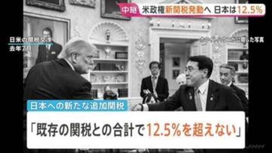 トランプ政権 まもなく新たな追加関税を発動へ　日本は12.5％に　日本に対しては軽減措置も明記　自動車関税などとの重複適用なし