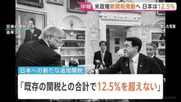 トランプ政権 まもなく新たな追加関税を発動へ　日本は12.5％に　日本に対しては軽減措置も明記　自動車関税などとの重複適用なし