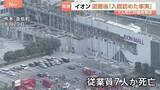 「イオンモール爆発事故「一時入館を認めた事実があった」地震避難後の再入館めぐりイオンが調査内容を発表　説明を受けた遺族「悔やまれる…」」の画像1