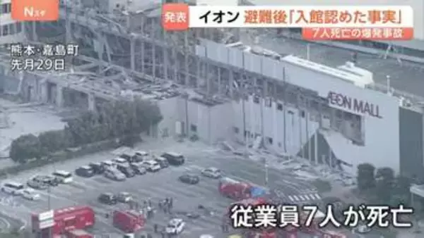 イオンモール爆発事故「一時入館を認めた事実があった」地震避難後の再入館めぐりイオンが調査内容を発表　説明を受けた遺族「悔やまれる…」