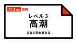 「【レベル３高潮警報】兵庫県・豊岡市、香美町に発表 20:10時点」の画像1