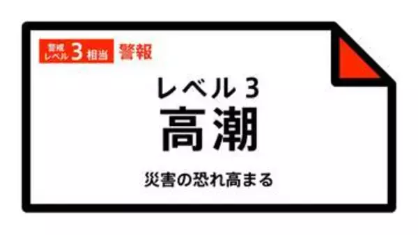 【レベル３高潮警報】兵庫県・豊岡市、香美町に発表 20:10時点