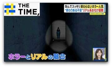 なぜ？終わらない「ホラー人気」“リアル融合”のお化け屋敷がトレンドに【THE TIME,】