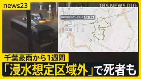 「人が水の中にいるのが見えて…」 ハザードマップの「浸水想定区域外」で起きた冠水被害で1人が亡くなった現場を取材　千葉豪雨から1週間【news23】