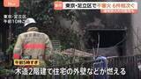 「「ポリタンクも溶けちゃって…心配」 連続放火の可能性も 東京・足立区で8月下旬から不審火が6件相次ぐ 住宅の外壁も燃え女性けが　警視庁」の画像1