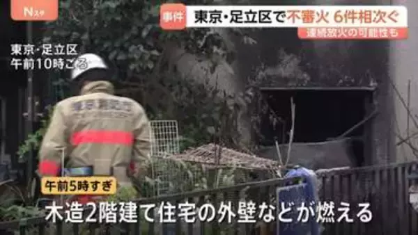 「ポリタンクも溶けちゃって…心配」 連続放火の可能性も 東京・足立区で8月下旬から不審火が6件相次ぐ 住宅の外壁も燃え女性けが　警視庁