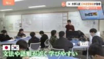 韓国で“国をあげた”大学入試　日本語の受験者が急増「若者の相互の好感度が高い」【Nスタ解説】