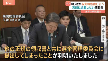 「実態に合致しない領収書が11人分提出」林総務大臣が収支報告書訂正へ　去年の衆議院選挙で支出した「労務費」について