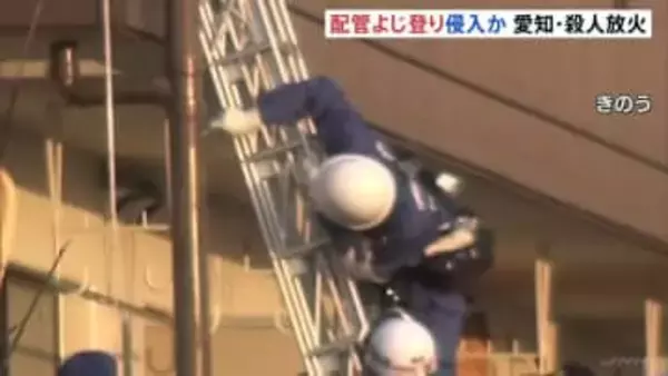 アパートの配管をよじ登り3階のベランダから室内に侵入か　愛知・豊田市の女性殺人放火事件