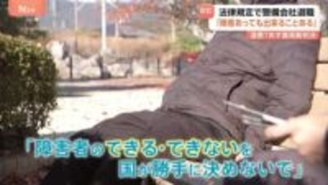 「障害があってもできることはある」 成年後見制度利用で失職は違憲か 警備業法「欠格条項」訴訟　あす最高裁で判決