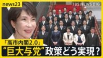 第2次高市内閣が発足　巨大与党で国会スタート　“高市チルドレン”は初登院で…総理は予算案の年度内成立に意欲【news23】
