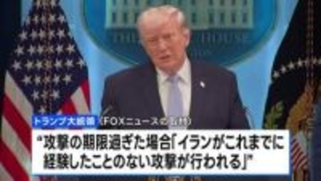 トランプ大統領　期限までに合意がなければイランの発電所などを攻撃する考えを強調　米テレビの取材に